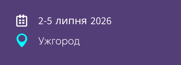 2-5 липня 2026, Ужгород
